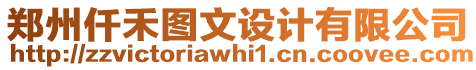 鄭州仟禾圖文設(shè)計(jì)有限公司