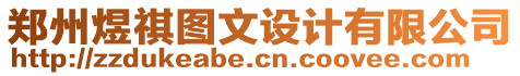 鄭州煜祺圖文設(shè)計(jì)有限公司