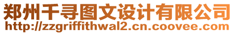 鄭州千尋圖文設(shè)計(jì)有限公司