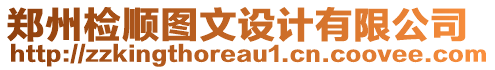 鄭州檢順圖文設(shè)計有限公司