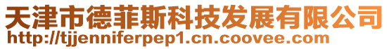 天津市德菲斯科技发展有限公司