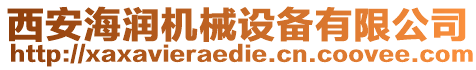 西安海潤機械設(shè)備有限公司