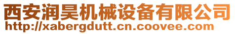 西安潤(rùn)昊機(jī)械設(shè)備有限公司