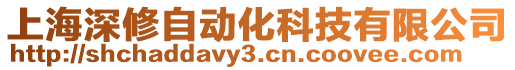 上海深修自動化科技有限公司