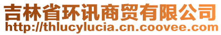 吉林省環(huán)訊商貿有限公司