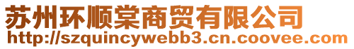 苏州环顺棠商贸有限公司