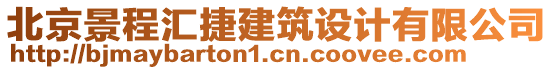 北京景程匯捷建筑設(shè)計有限公司