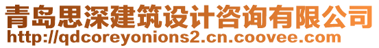 青島思深建筑設(shè)計(jì)咨詢有限公司