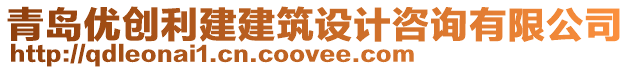 青島優(yōu)創(chuàng)利建建筑設(shè)計(jì)咨詢有限公司