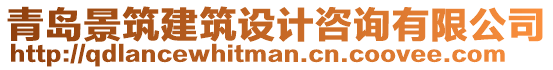 青島景筑建筑設(shè)計(jì)咨詢有限公司