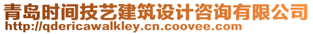 青島時間技藝建筑設(shè)計咨詢有限公司