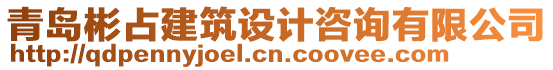 青島彬占建筑設(shè)計(jì)咨詢(xún)有限公司