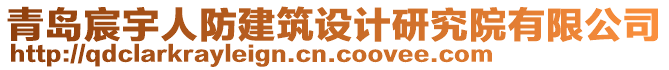 青島宸宇人防建筑設(shè)計(jì)研究院有限公司