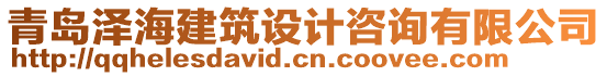 青島澤海建筑設計咨詢有限公司