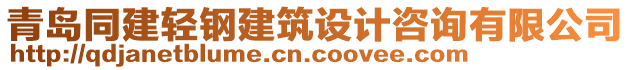 青島同建輕鋼建筑設(shè)計(jì)咨詢(xún)有限公司