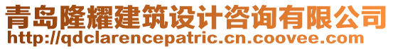 青島隆耀建筑設計咨詢有限公司