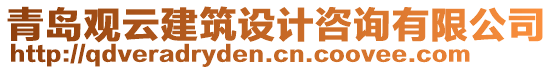 青島觀云建筑設(shè)計咨詢有限公司