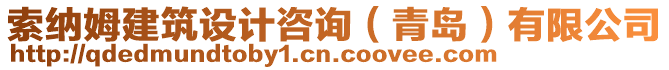 索納姆建筑設(shè)計咨詢（青島）有限公司