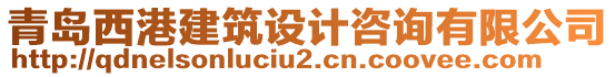 青島西港建筑設(shè)計(jì)咨詢有限公司