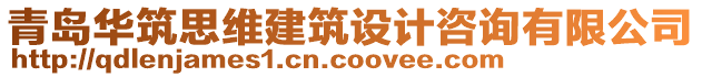 青島華筑思維建筑設(shè)計咨詢有限公司