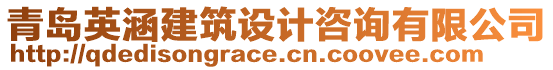 青島英涵建筑設(shè)計咨詢有限公司