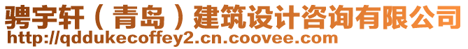 騁宇軒（青島）建筑設(shè)計咨詢有限公司