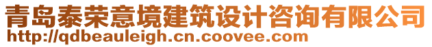 青島泰榮意境建筑設(shè)計(jì)咨詢有限公司