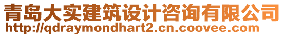 青島大實(shí)建筑設(shè)計(jì)咨詢有限公司