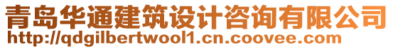 青島華通建筑設計咨詢有限公司