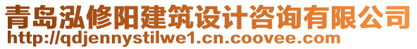 青島泓修陽建筑設計咨詢有限公司