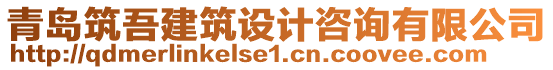 青島筑吾建筑設計咨詢有限公司