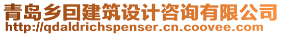 青島鄉(xiāng)囙建筑設(shè)計(jì)咨詢有限公司