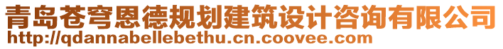 青島蒼穹恩德規(guī)劃建筑設(shè)計(jì)咨詢(xún)有限公司