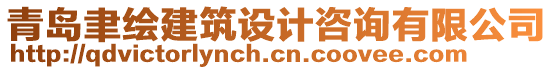 青島聿繪建筑設(shè)計咨詢有限公司