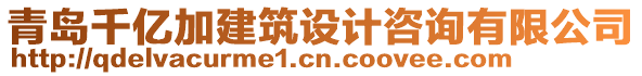 青島千億加建筑設(shè)計咨詢有限公司