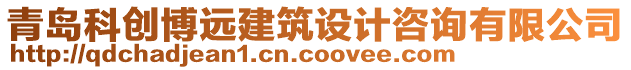 青島科創(chuàng)博遠(yuǎn)建筑設(shè)計(jì)咨詢有限公司