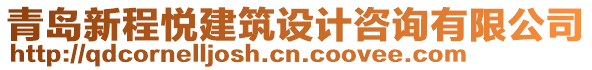 青島新程悅建筑設計咨詢有限公司