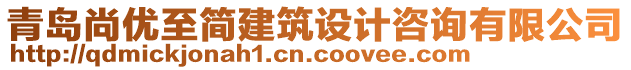 青島尚優(yōu)至簡建筑設(shè)計咨詢有限公司