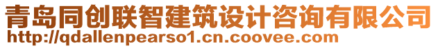 青島同創(chuàng)聯(lián)智建筑設(shè)計(jì)咨詢有限公司