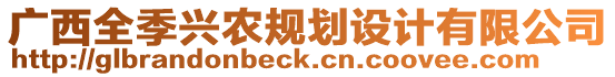 廣西全季興農(nóng)規(guī)劃設(shè)計有限公司