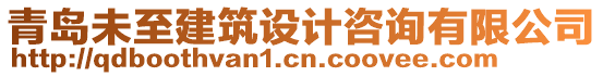 青島未至建筑設(shè)計咨詢有限公司