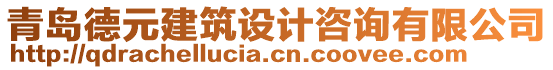 青島德元建筑設(shè)計(jì)咨詢有限公司