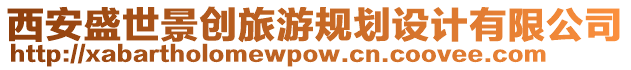 西安盛世景創(chuàng)旅游規(guī)劃設(shè)計(jì)有限公司