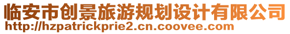 臨安市創(chuàng)景旅游規(guī)劃設(shè)計有限公司