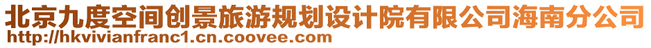 北京九度空間創(chuàng)景旅游規(guī)劃設計院有限公司海南分公司