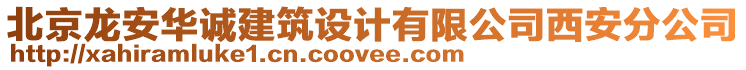 北京龍安華誠建筑設(shè)計(jì)有限公司西安分公司