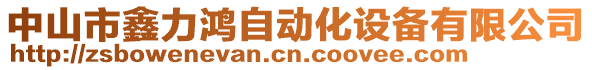 中山市鑫力鴻自動(dòng)化設(shè)備有限公司