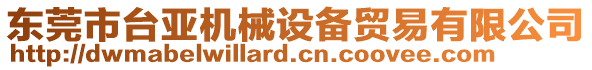 東莞市臺亞機(jī)械設(shè)備貿(mào)易有限公司