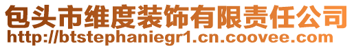 包頭市維度裝飾有限責(zé)任公司