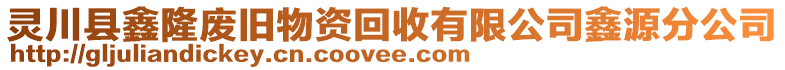 靈川縣鑫隆廢舊物資回收有限公司鑫源分公司